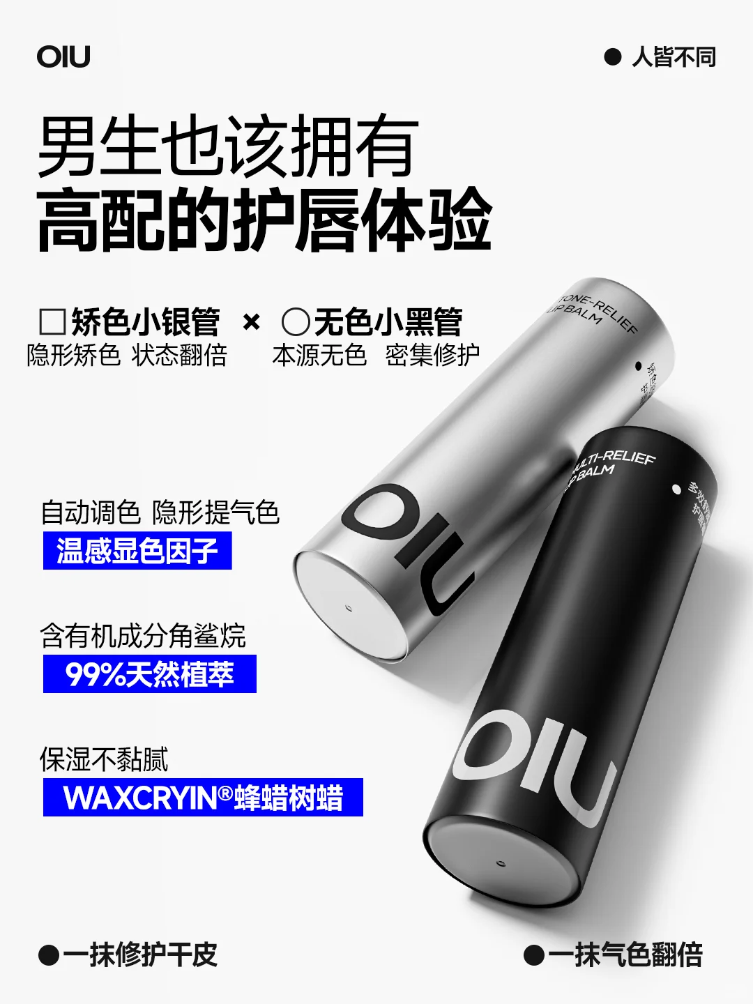 秋冬男生气色管理｜OIU植润护唇膏上新啦！
