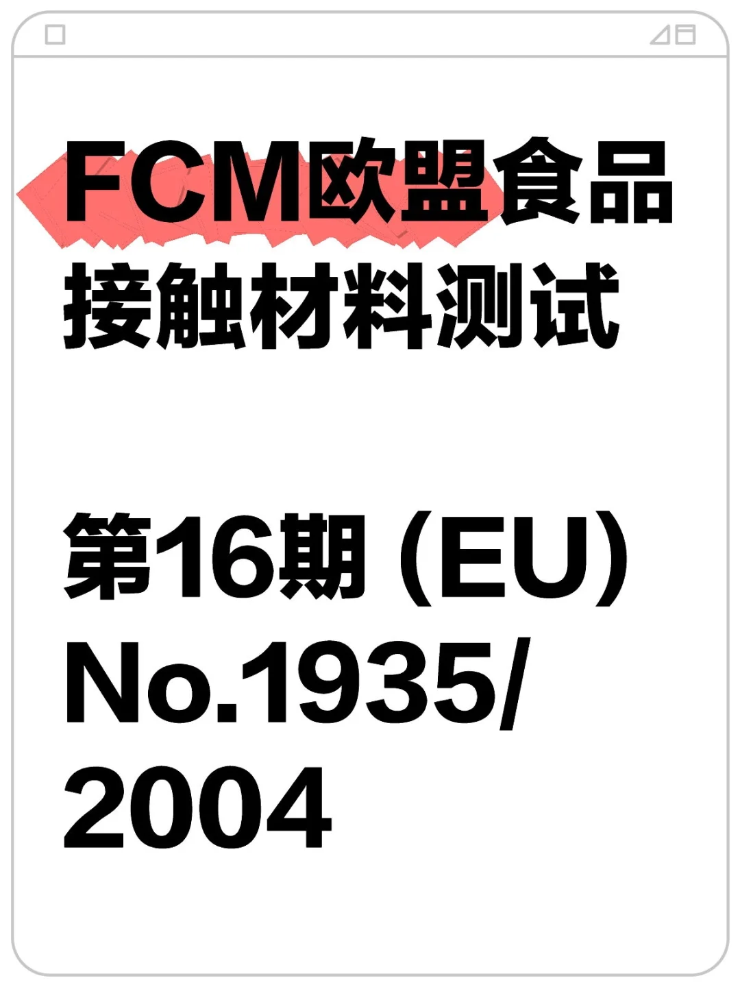 FCM欧盟食品接触材料及制品测试