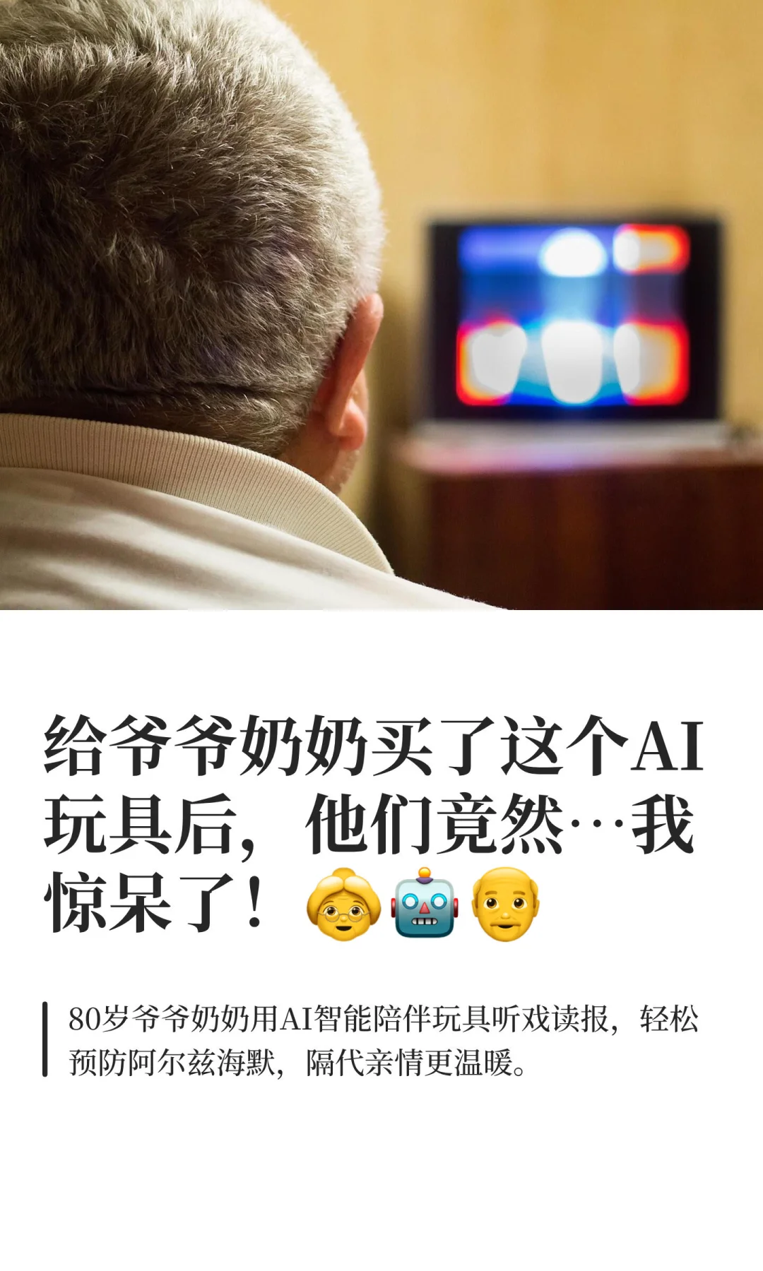 给爷爷奶奶买了这个AI玩具后，他们竟然…我