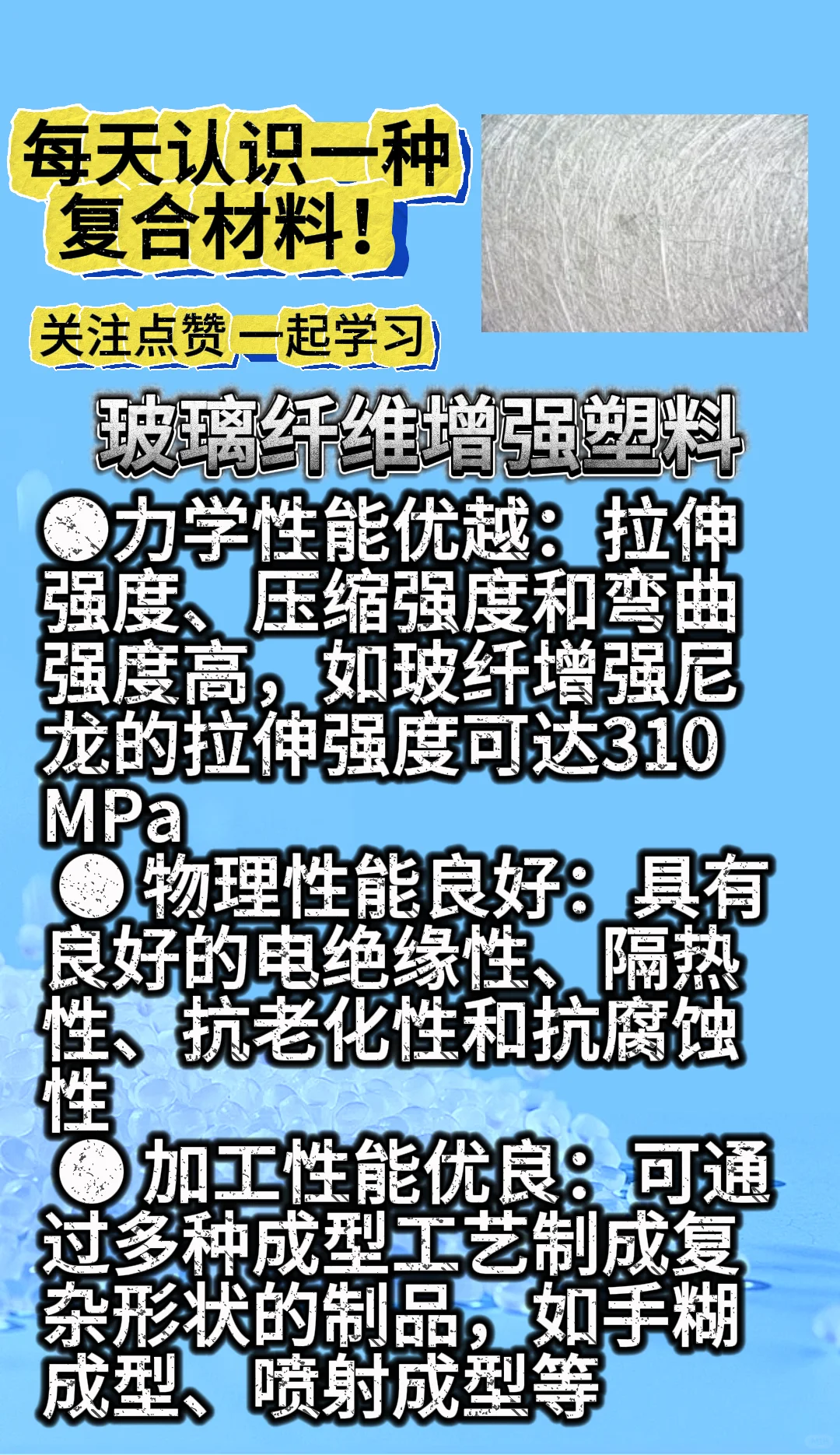 每天认识一种复合材料——玻璃纤维增强塑料