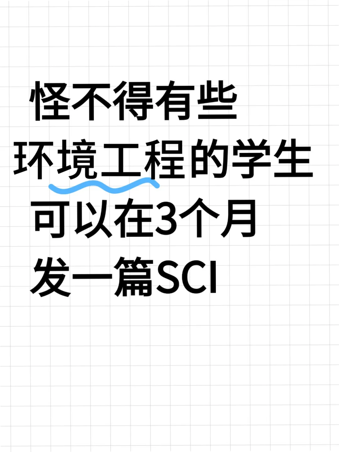 ?环境工程的同学，别让信息差耽误了你！
