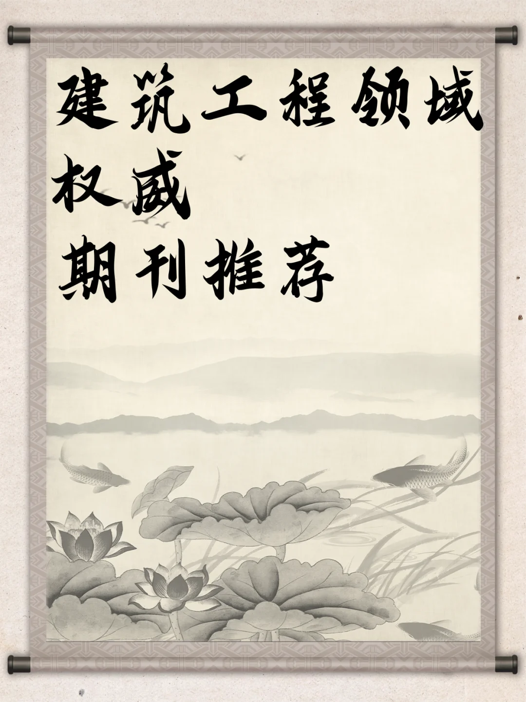 建筑工程领域权威期刊推荐