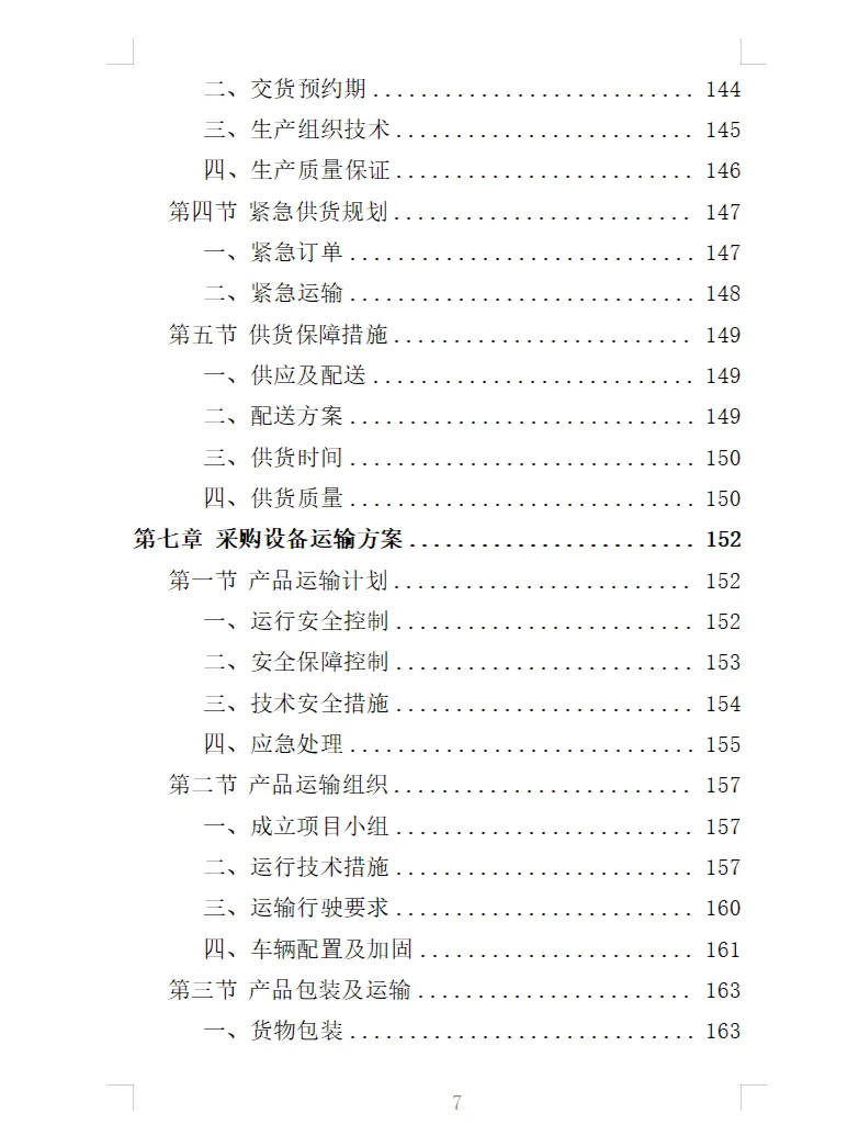 精选《蔬菜深加工生产线设备采购投标方案》