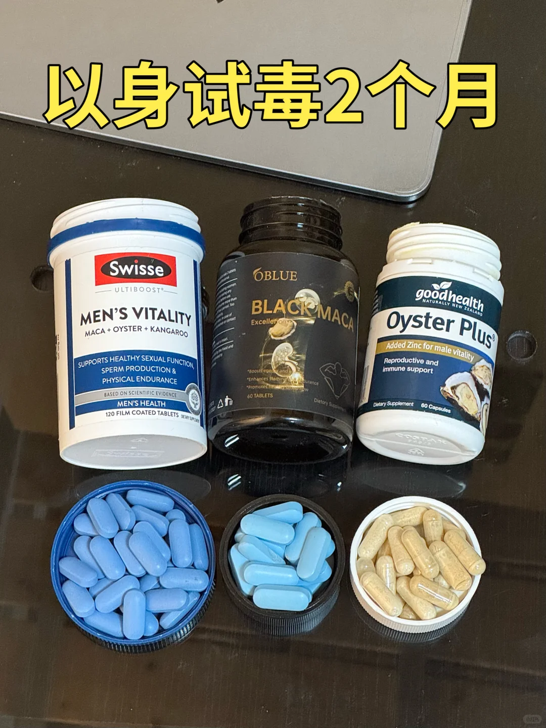 纯素人吃男士补剂的真实感受（斜修版）