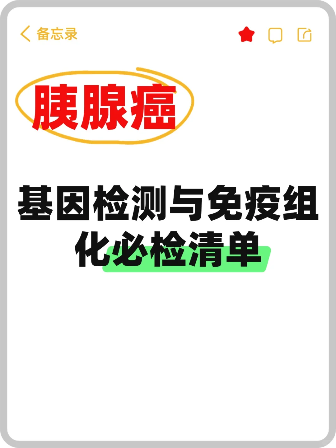胰腺癌基因检测与免疫组化必检清单！