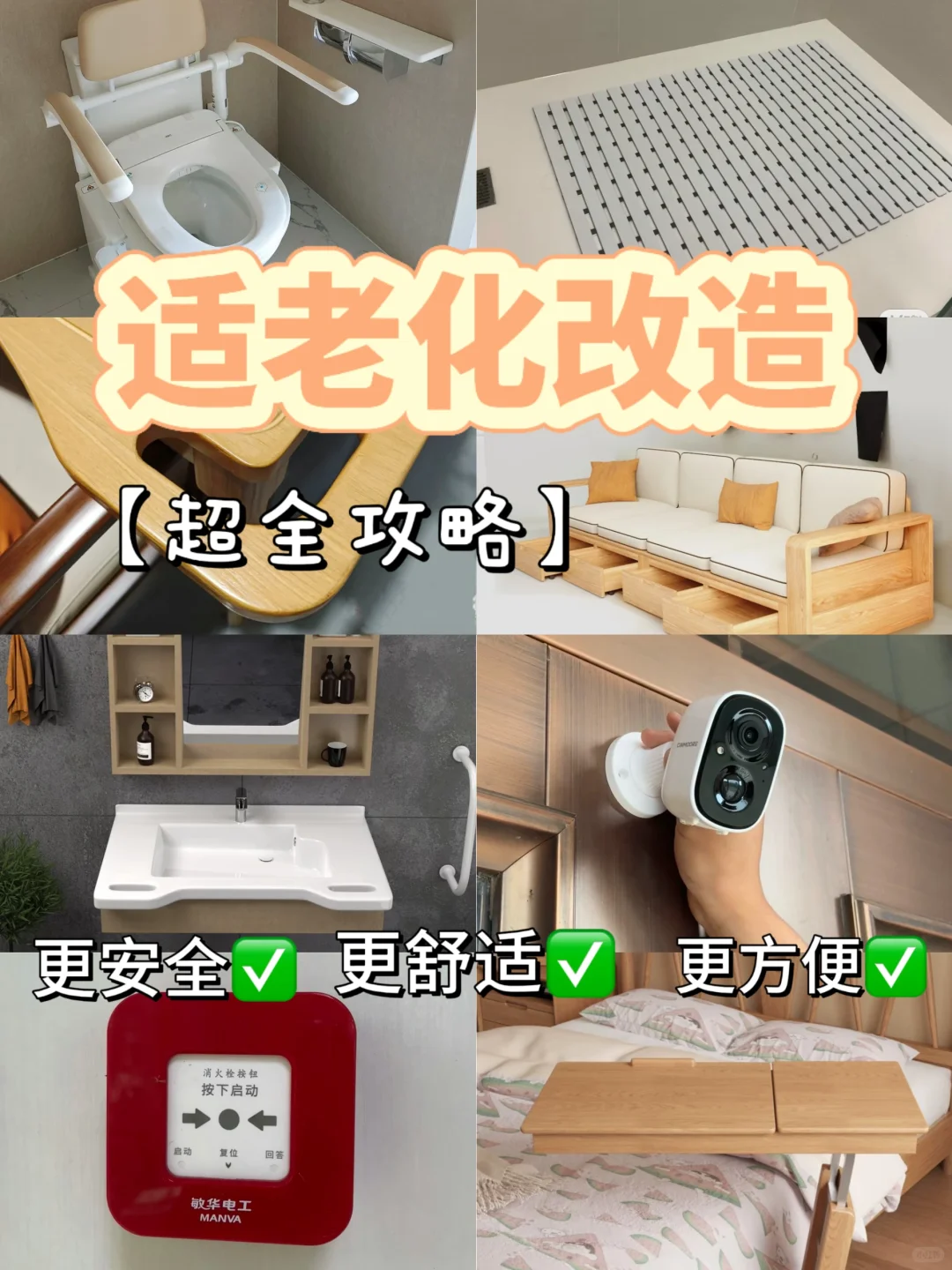 你真的了解适老化改造吗？来看超全攻略‼️