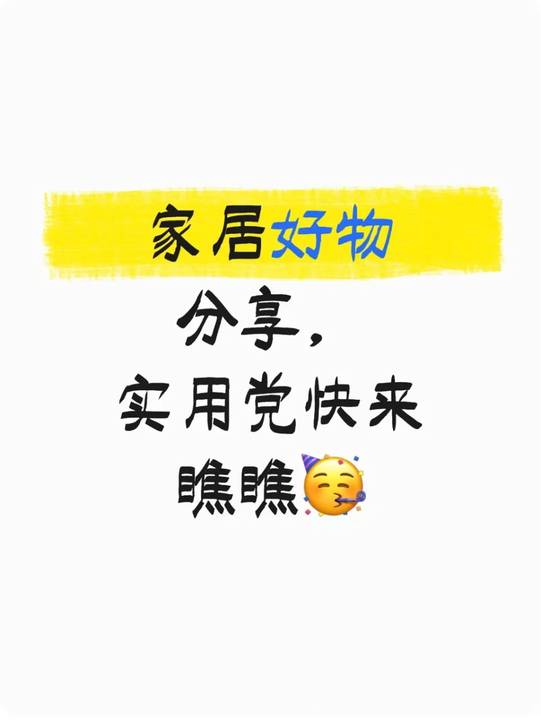 新家必囤好物清单✨