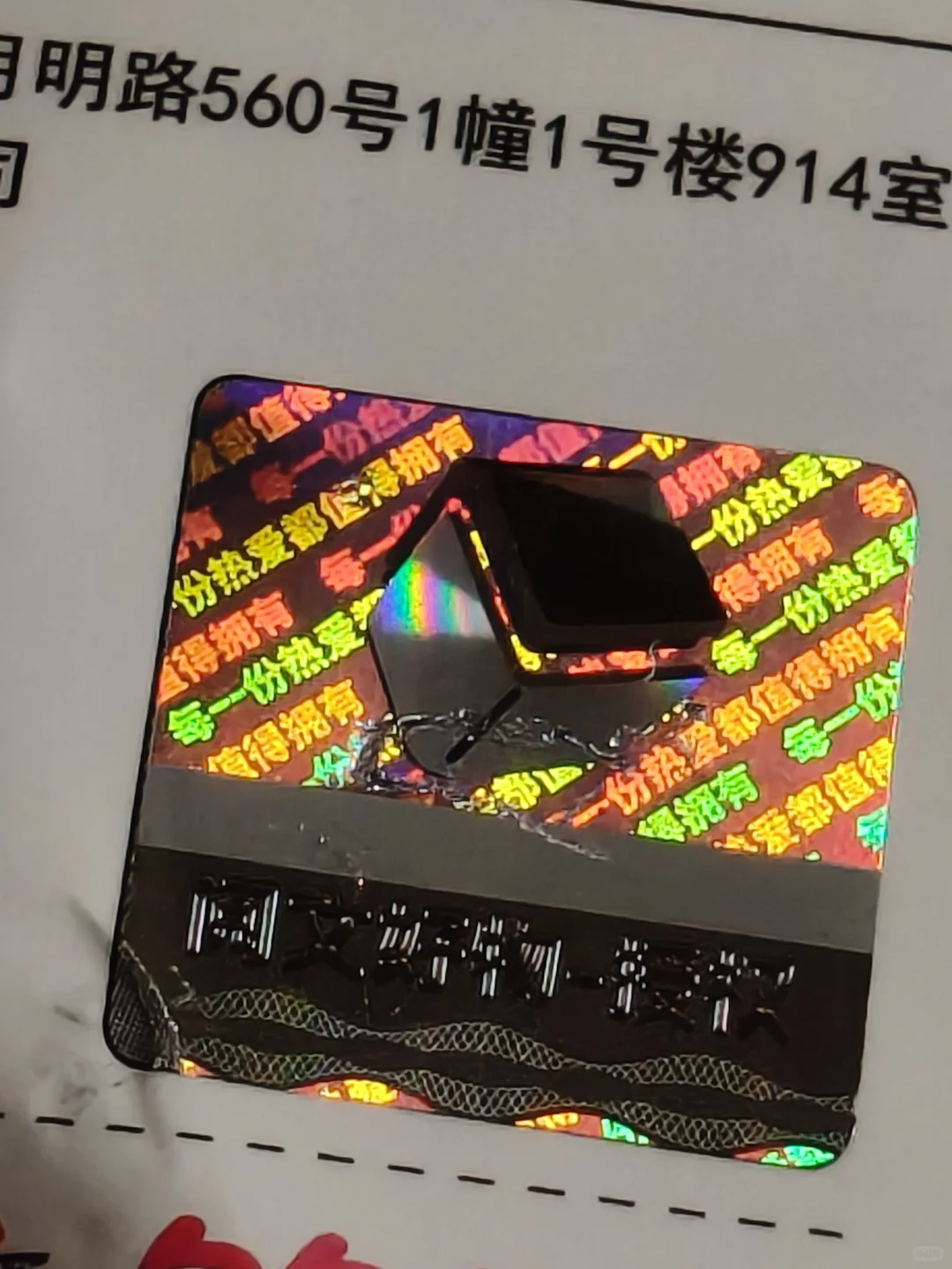 刚刚才发现阅文防伪标的小设计