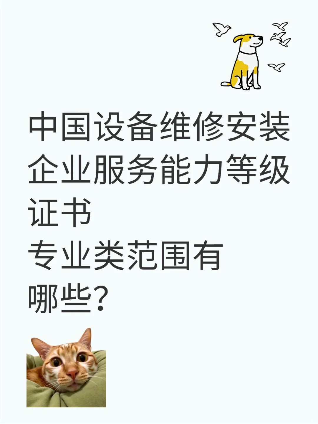 中国设备维修安装企业服务能力等级证书