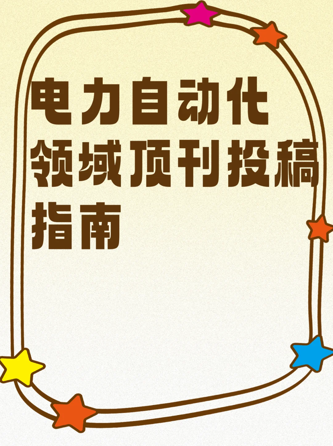 电力自动化领域顶刊投稿指南