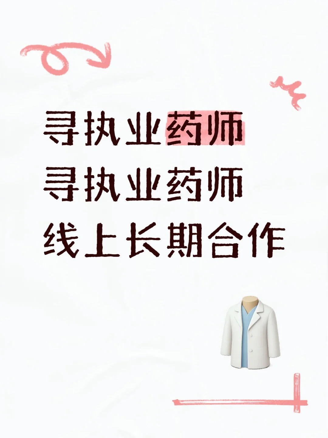 执业药师看过来,线上长期合作