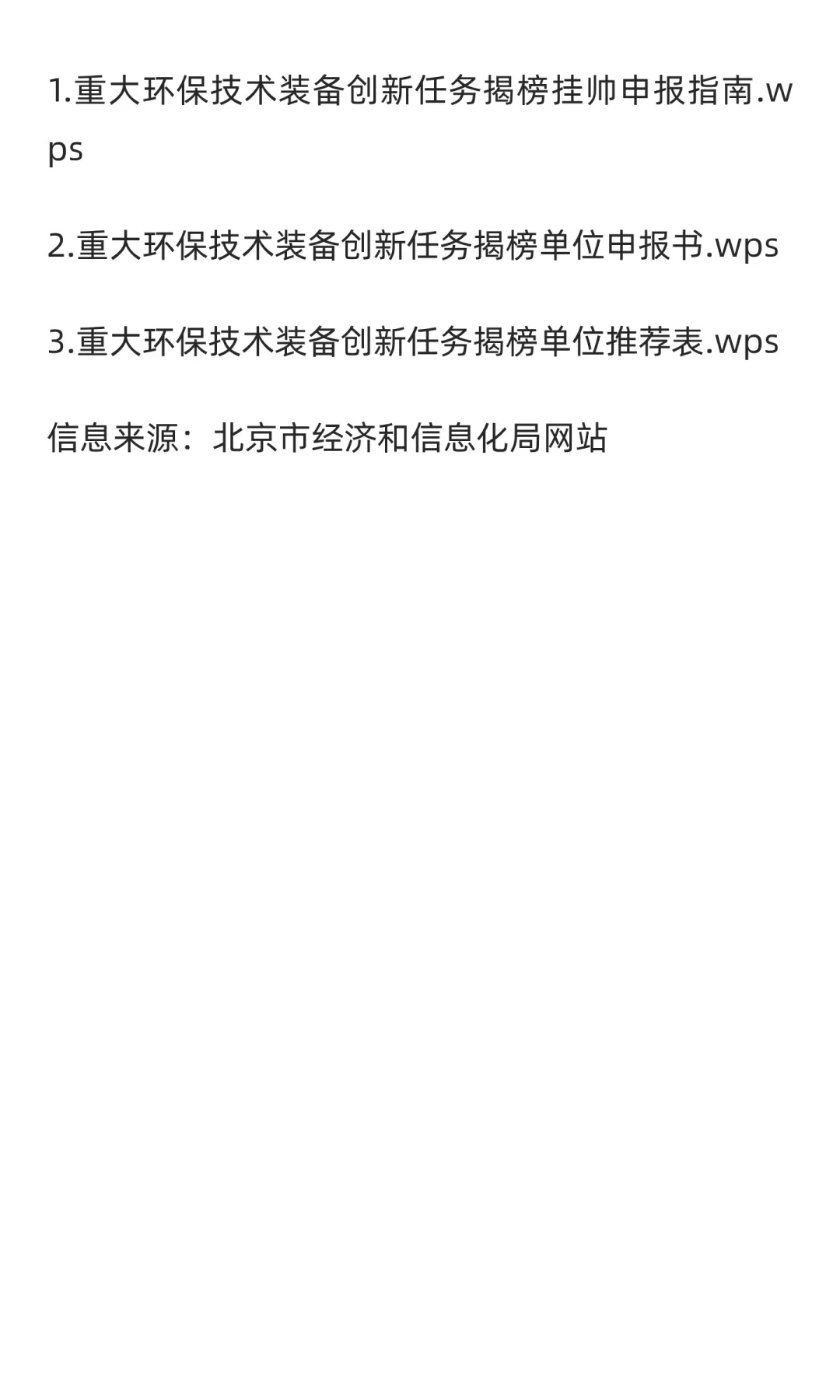 北京重大环保技术装备创新任务揭榜挂帅通知