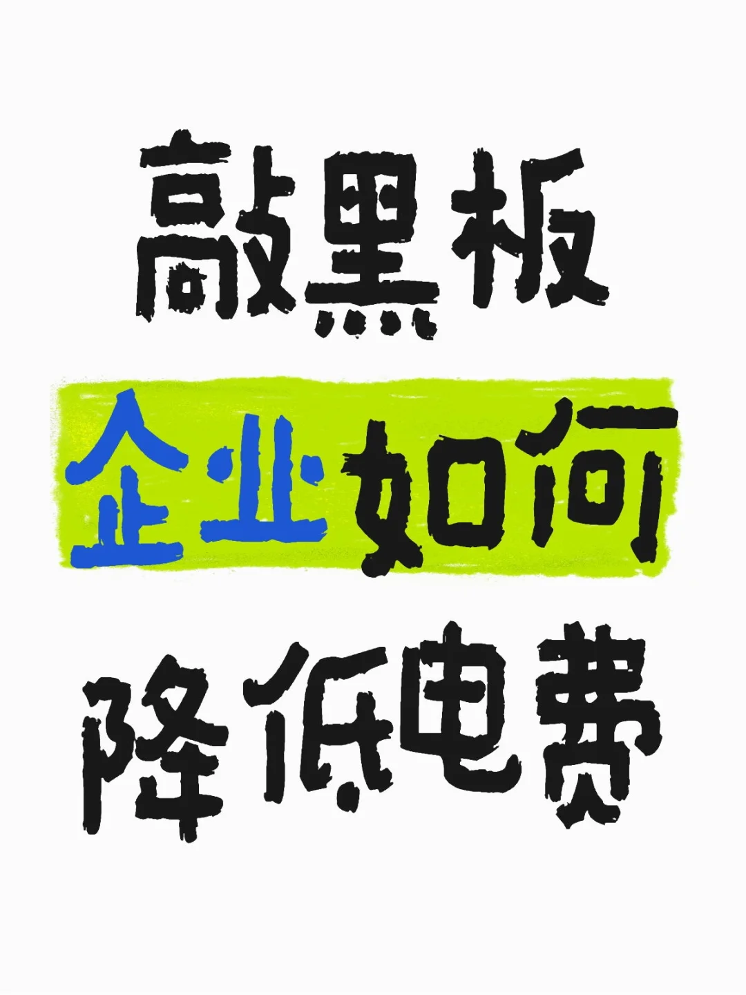 ???企业如何降低电费