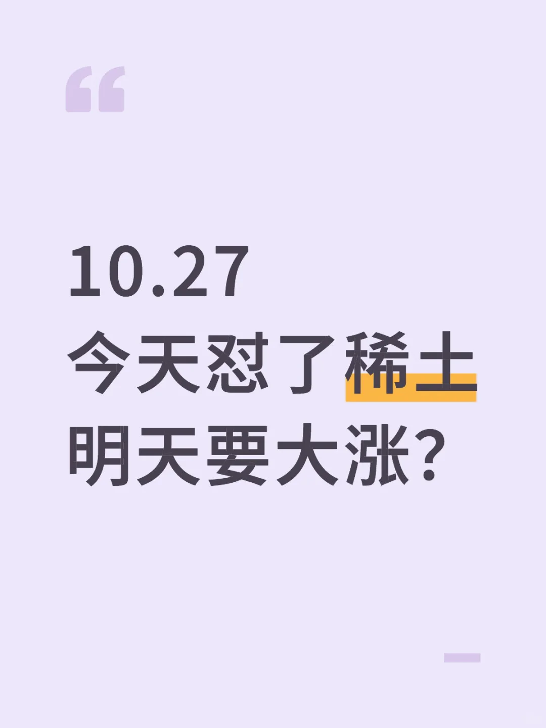 今天怼了稀土 明天要大涨？