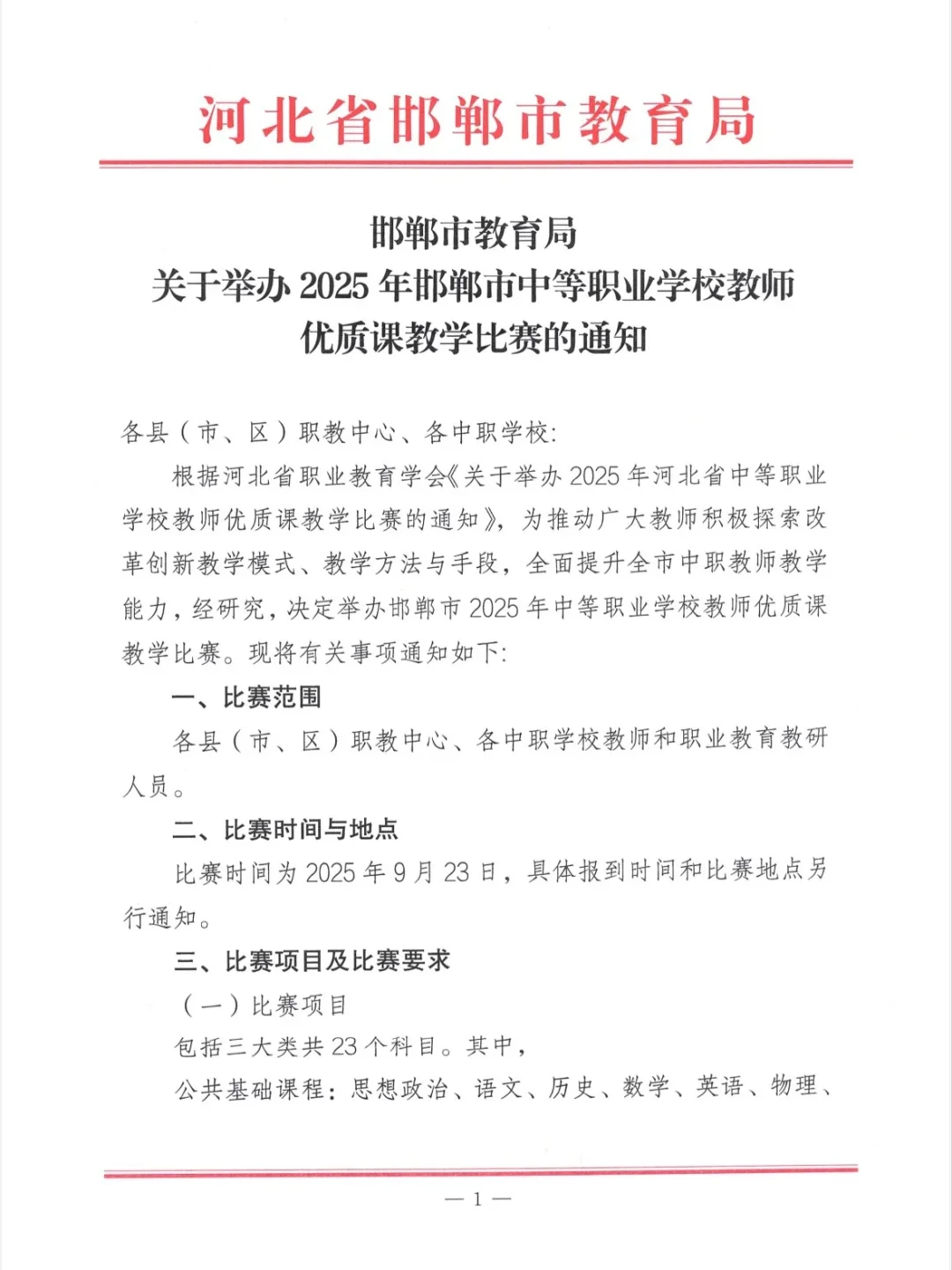 2025 年邯郸市中职教师优质课备赛指南