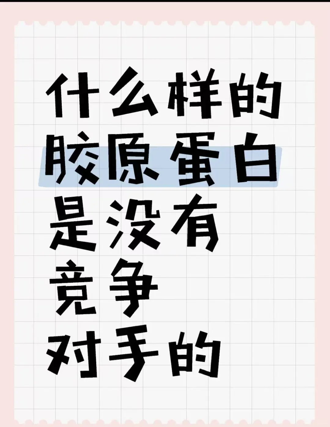 什么样的胶原蛋白，让人无从挑剔？