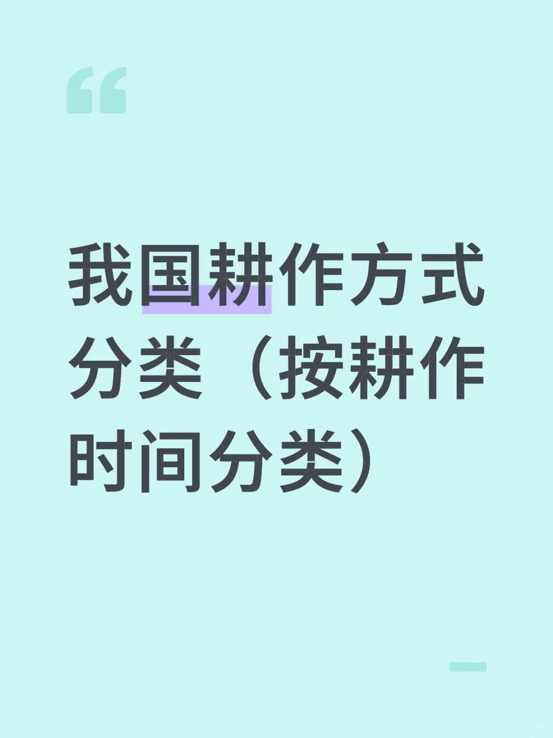 我国耕作方式分类（按耕作时间分类）