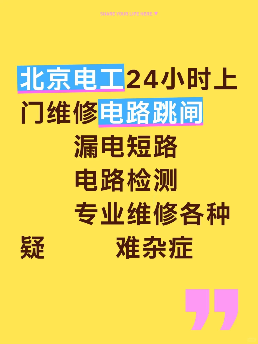 北京电工24小时上门维修电路跳闸漏电