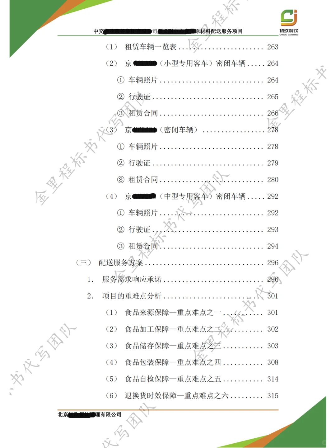 食堂采购项目，投标书这样写