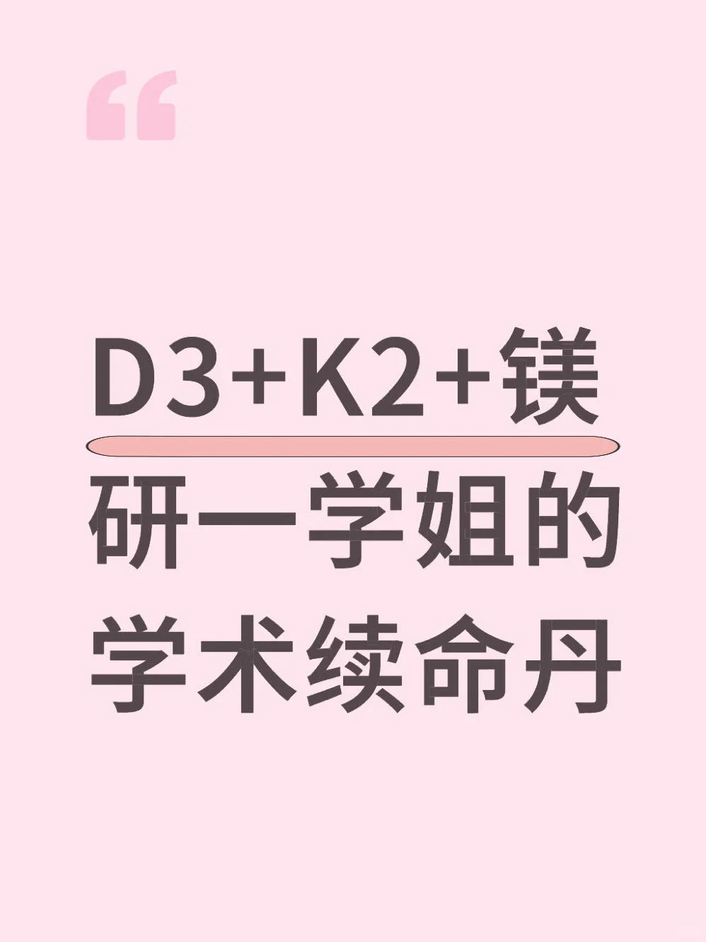 D3K2镁，研1学姐的续命组合（专治学术内耗）