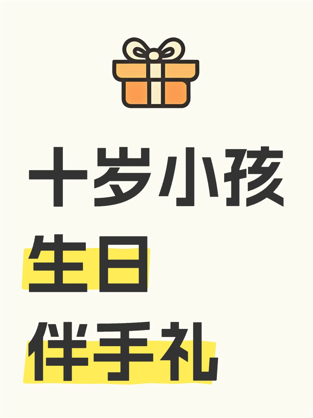 10岁生日伴手礼,小朋友疯狂尖叫