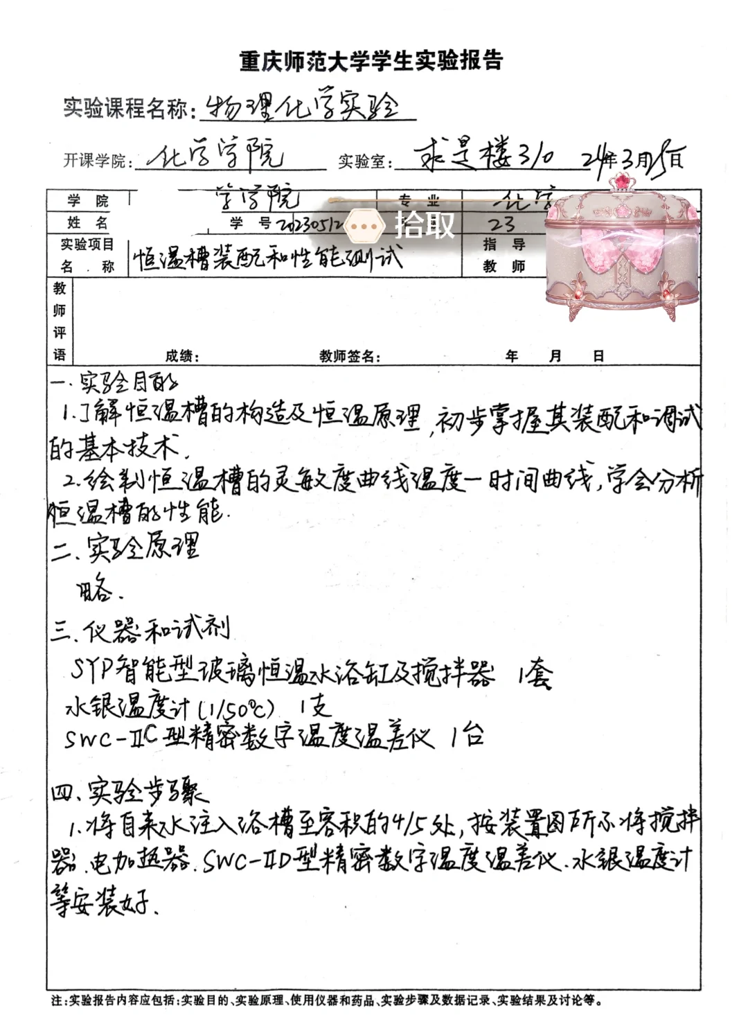 物化实验 恒温槽装配和性能测试