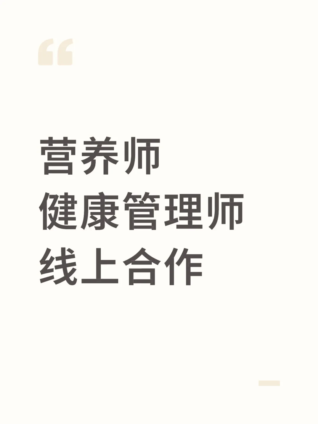 营养师健康管理师线上合作