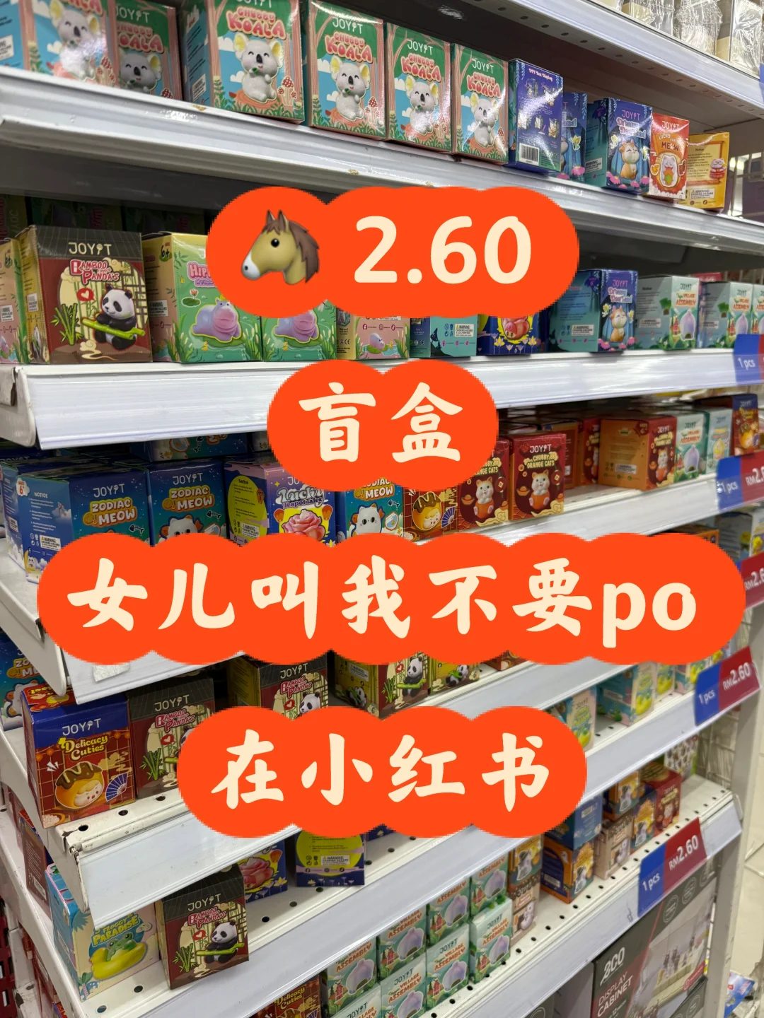 ?? ?2.60的盲盒，女儿叫我别po小红书