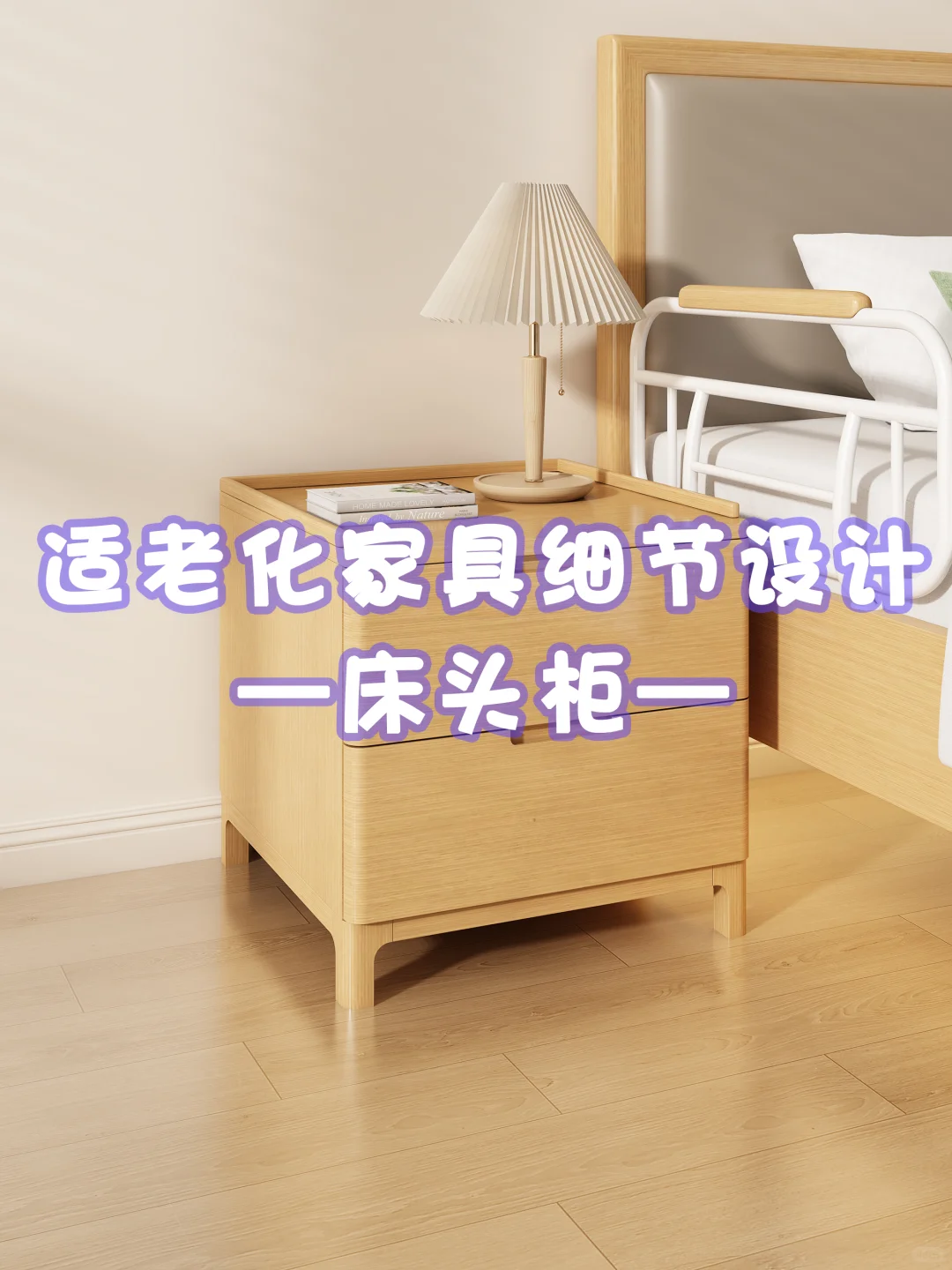这么好用的适老床头柜一定要分享给你?