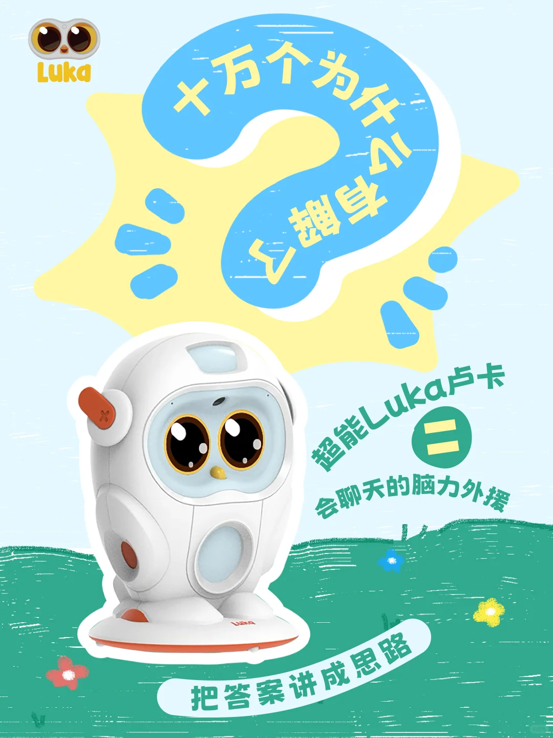 娃有太多问题❓就问超能Luka吧