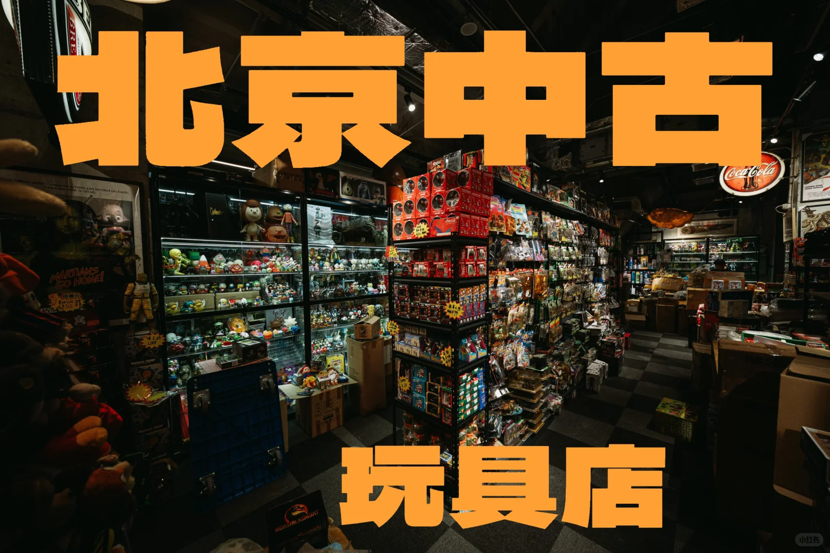 北京,玩具最全的中古店