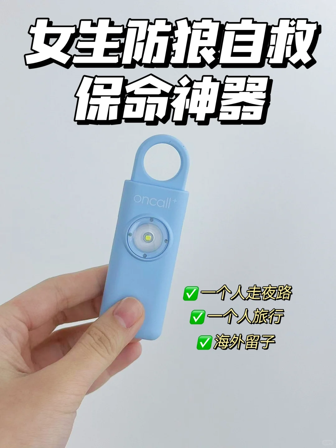 我心中的满分?防狼神器(无广安利版