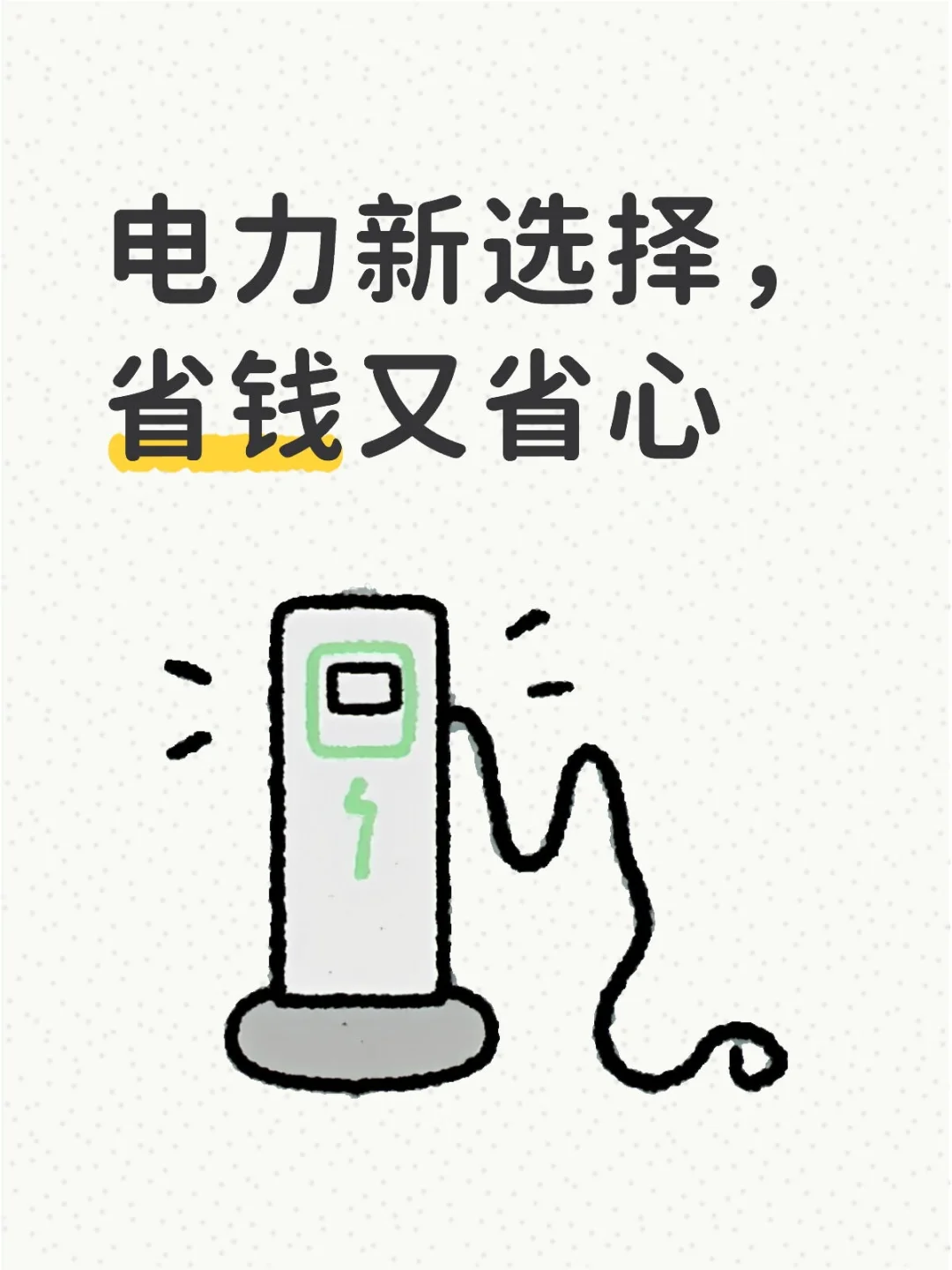 电力新选择，省钱又省心