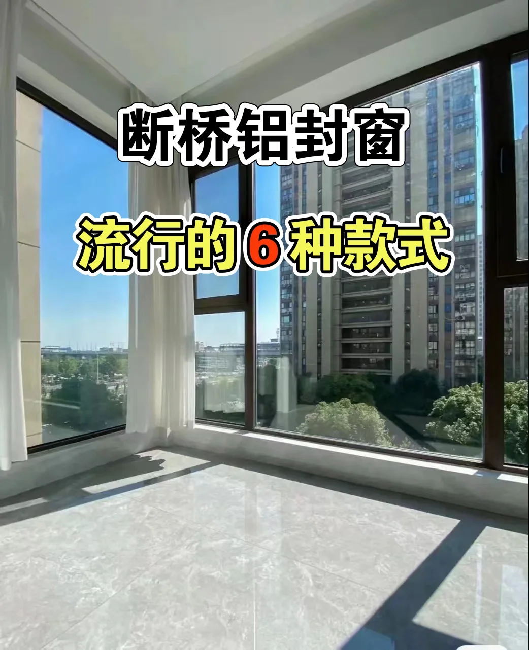 断桥铝封窗流行的6种款式