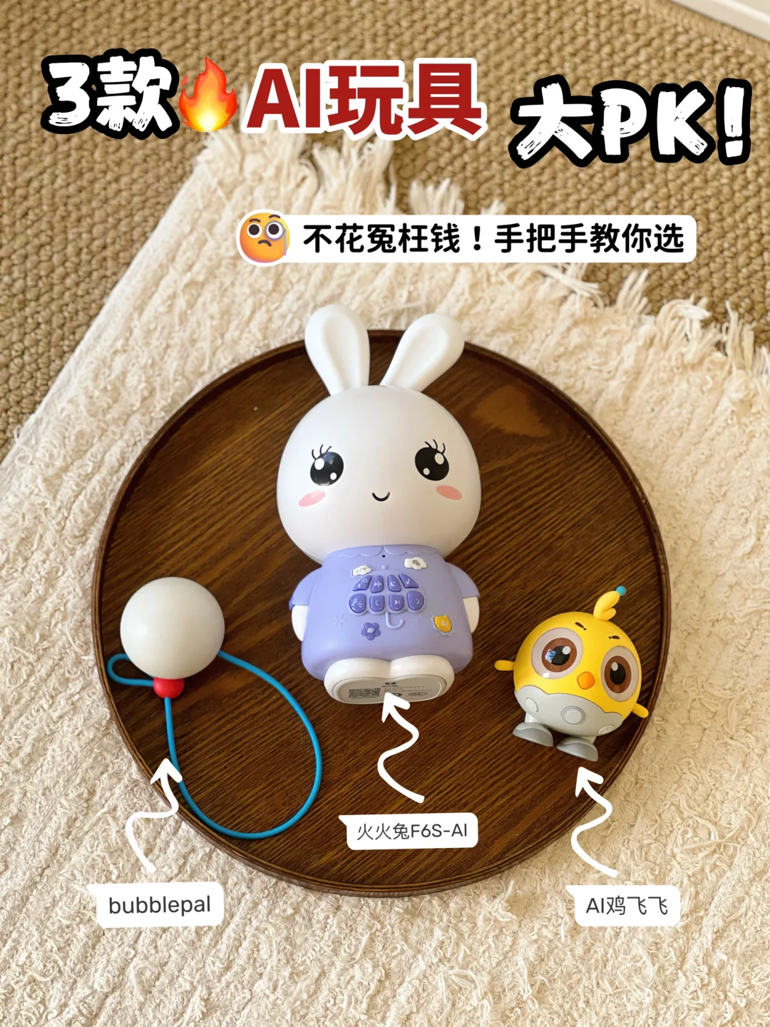 ?三款AI对话玩具测评!哪款戳中你的点?