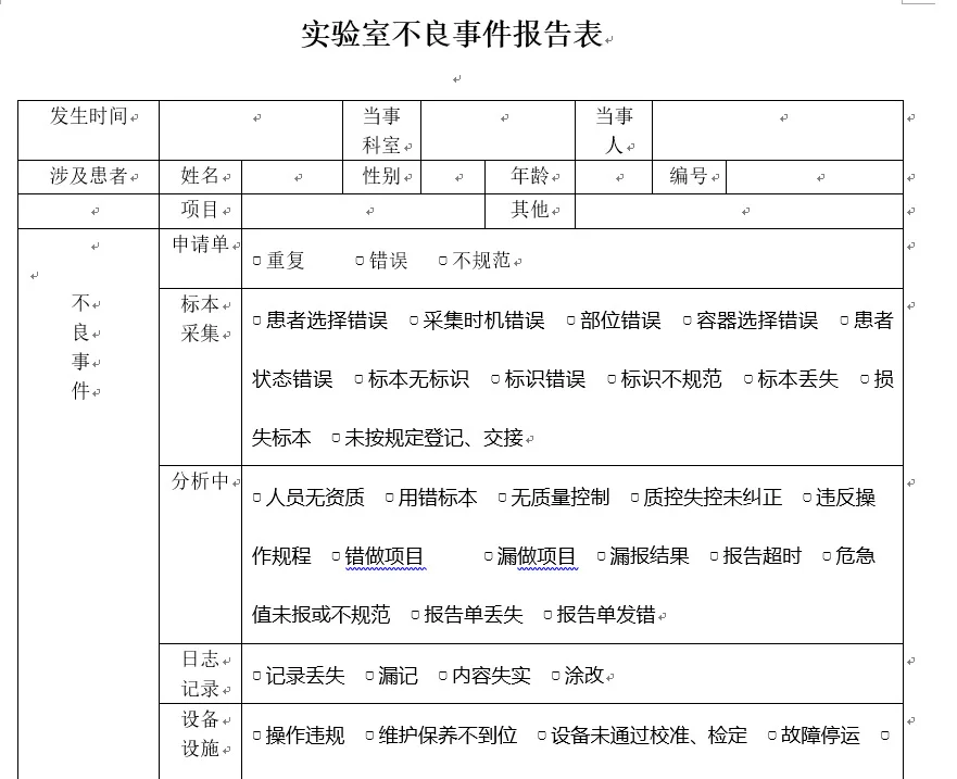 实验室的不良事件报告表怎么做