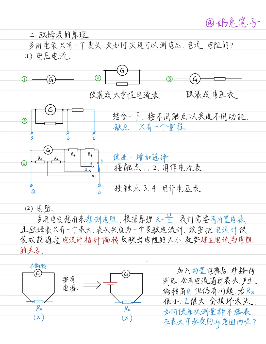 高中物理—多用电表的使用及原理欧姆表