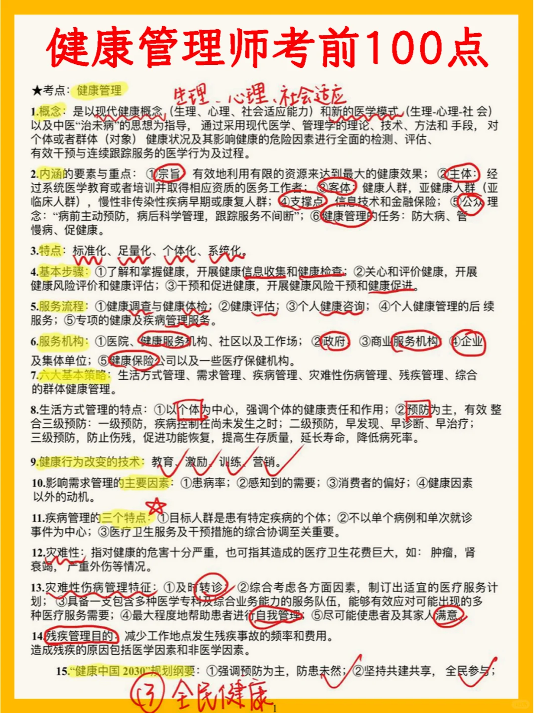 健康管理无非就这100点??背会抢分❗