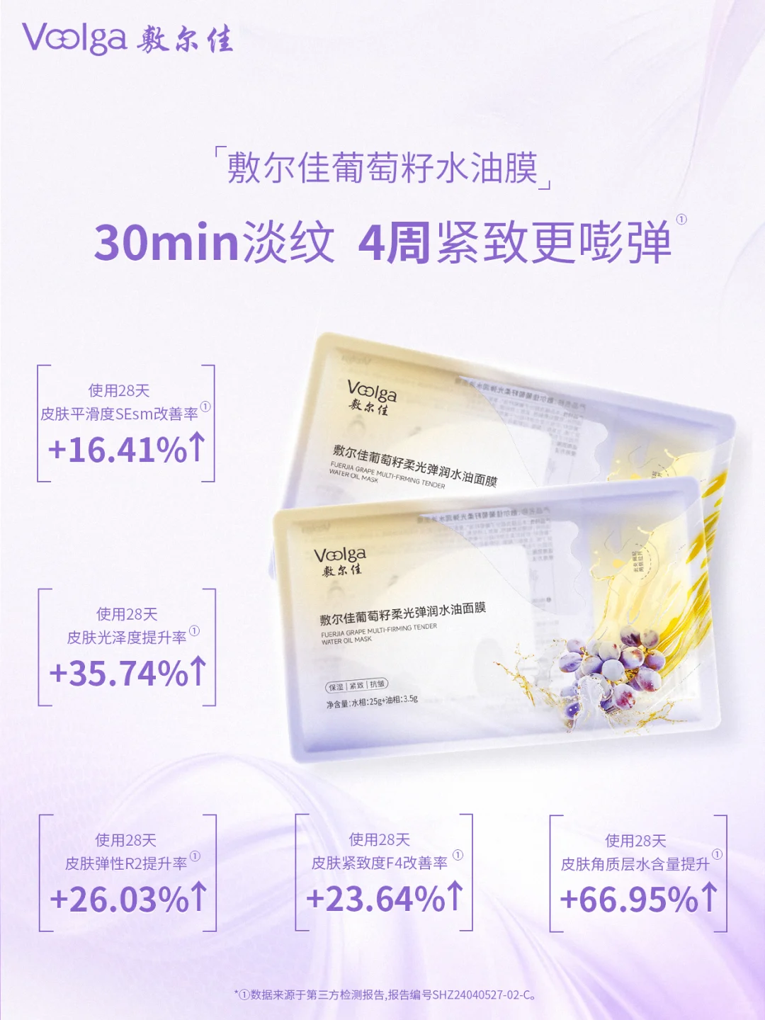 ❇新品丨敷尔佳葡萄籽柔光弹嫩水油面膜