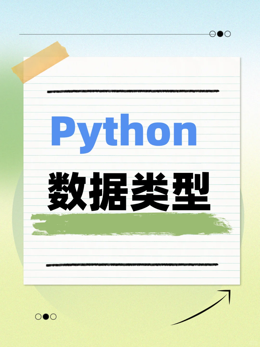 可变类型 vs 不可变类型，一篇讲透！