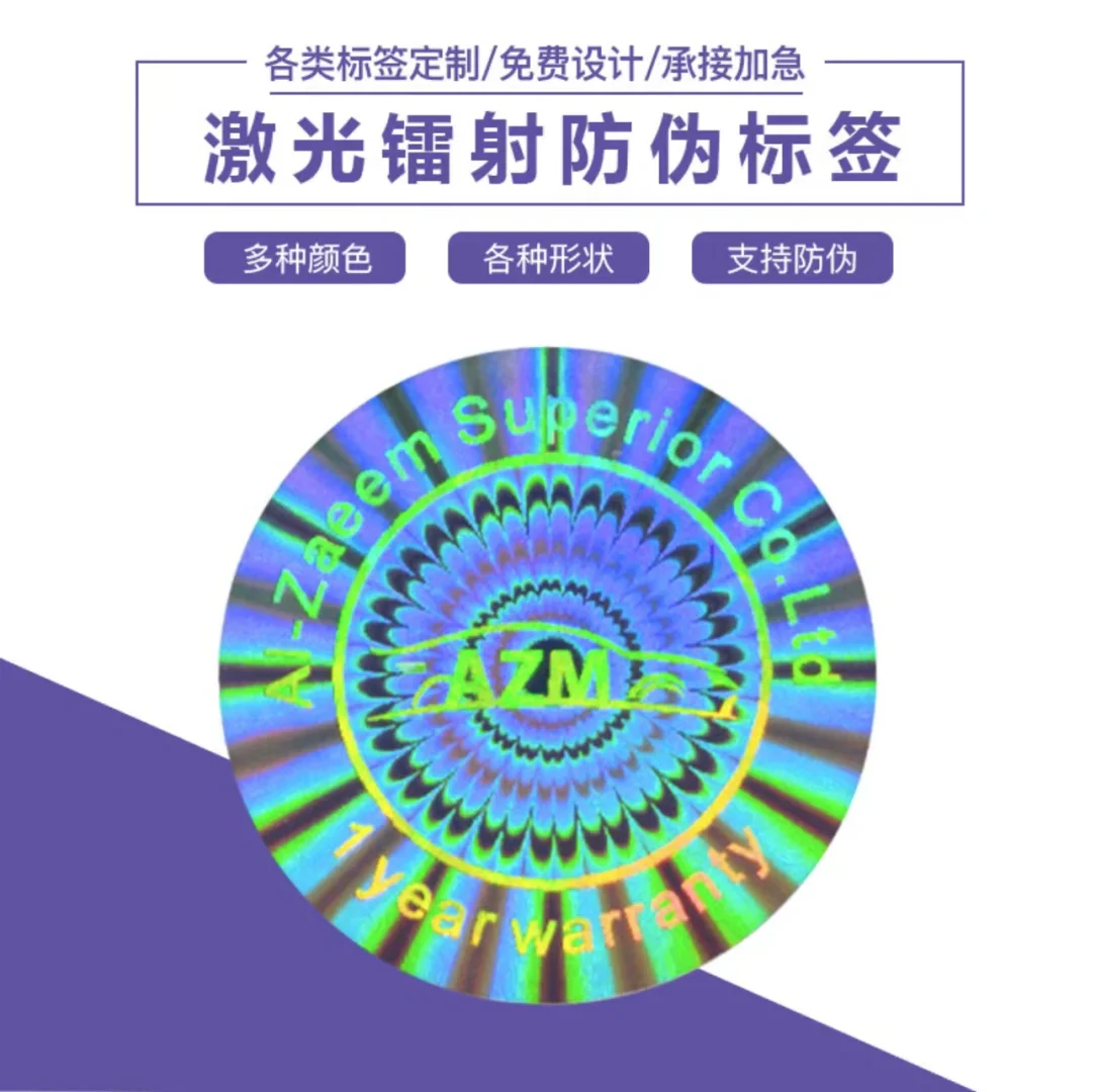 激光镭射防伪标签/个案分享