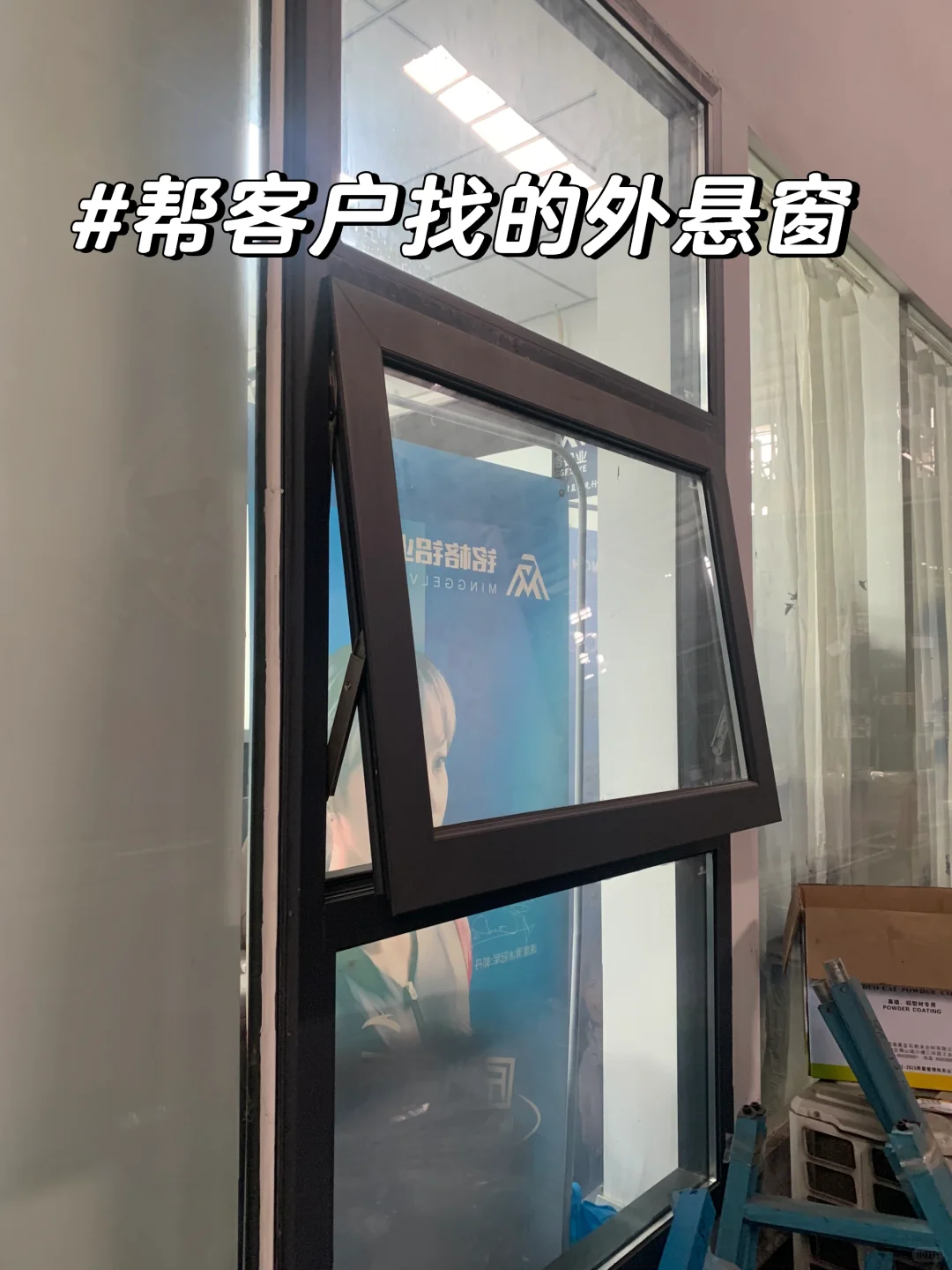 帮客户找的外悬窗
