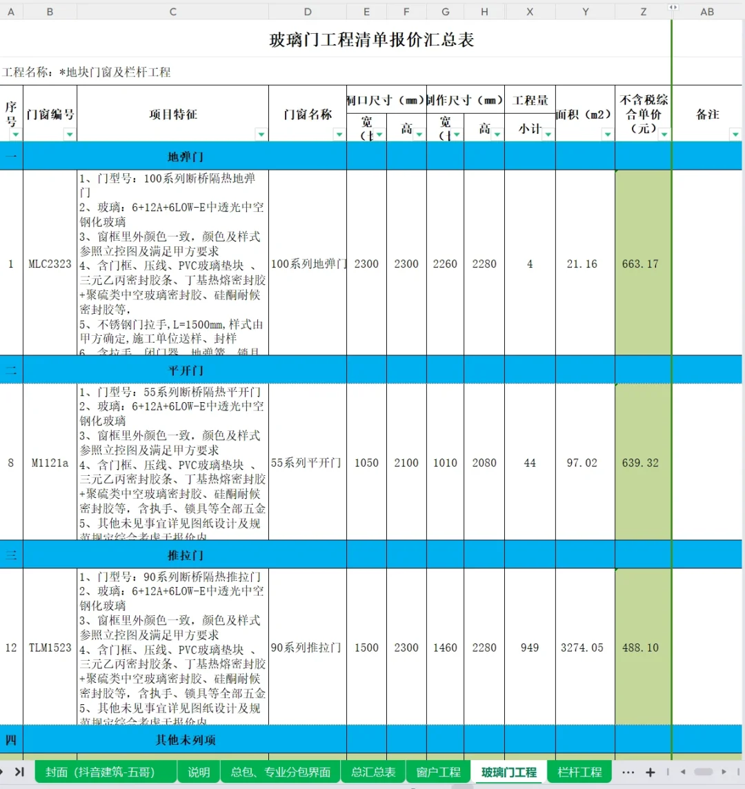 2023年门窗及栏杆工程中标清单