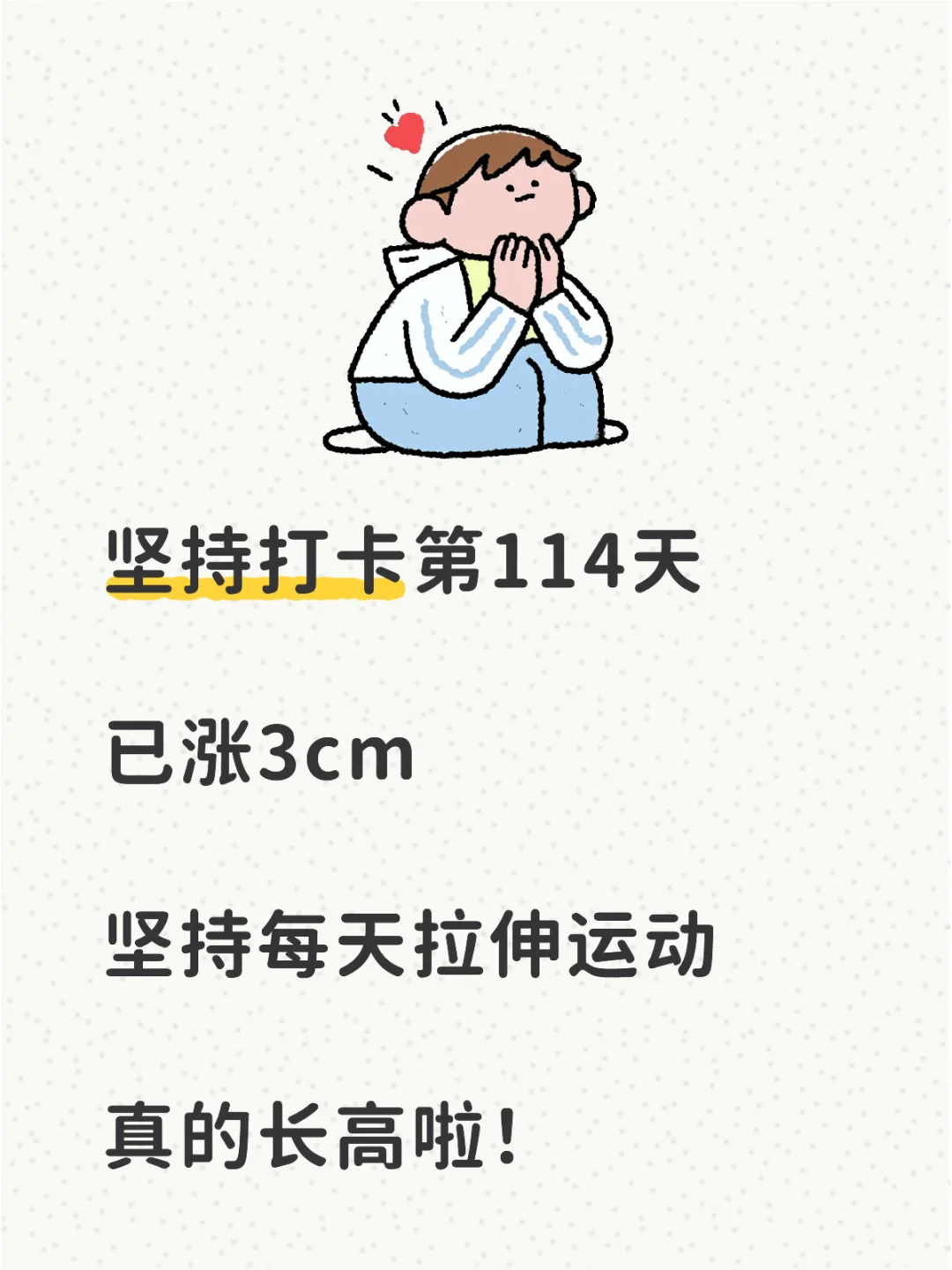 景的拉伸打卡第114天，已长1.6cm！！