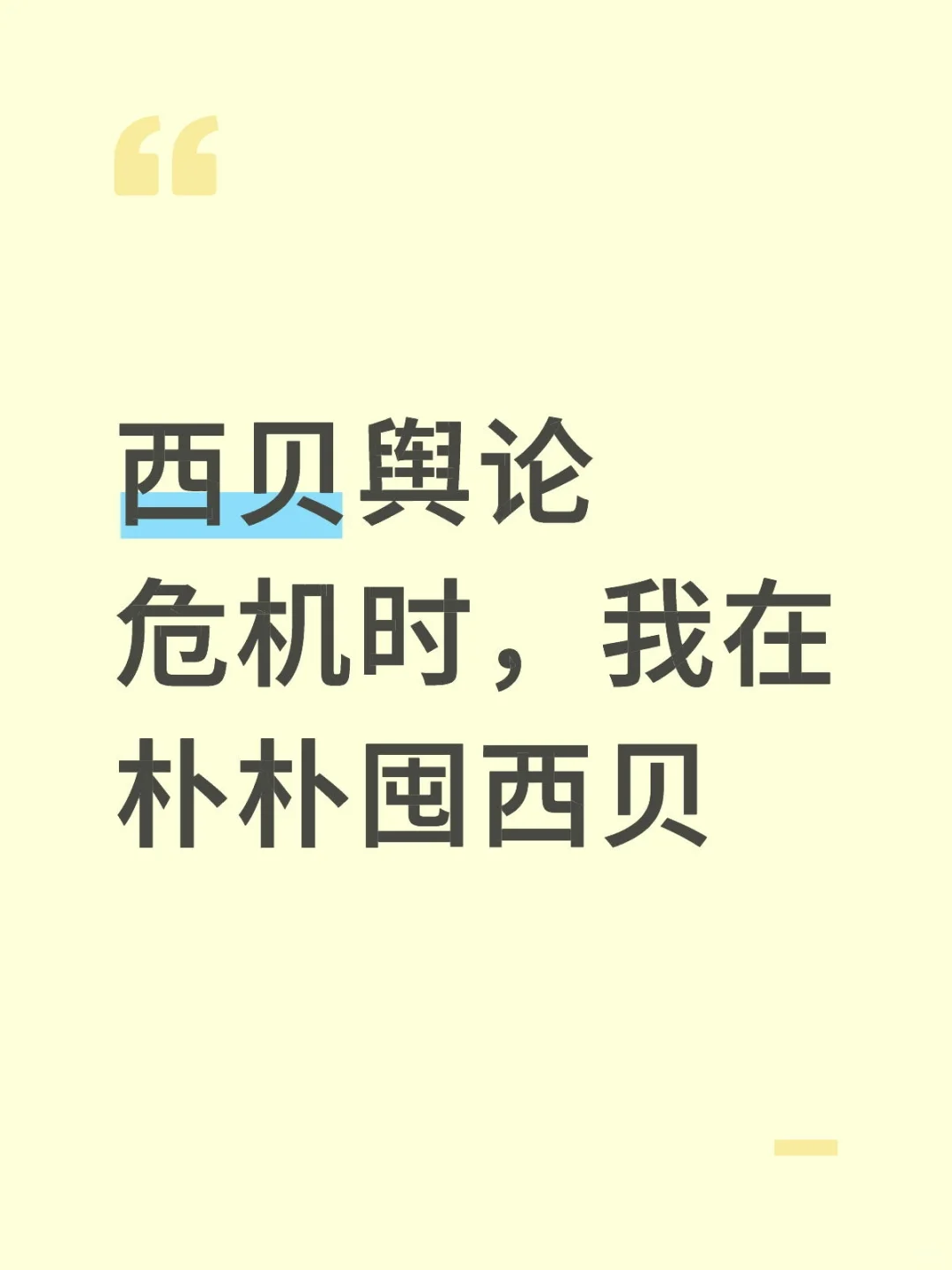 西贝风口浪尖时，我在朴朴超市囤西贝