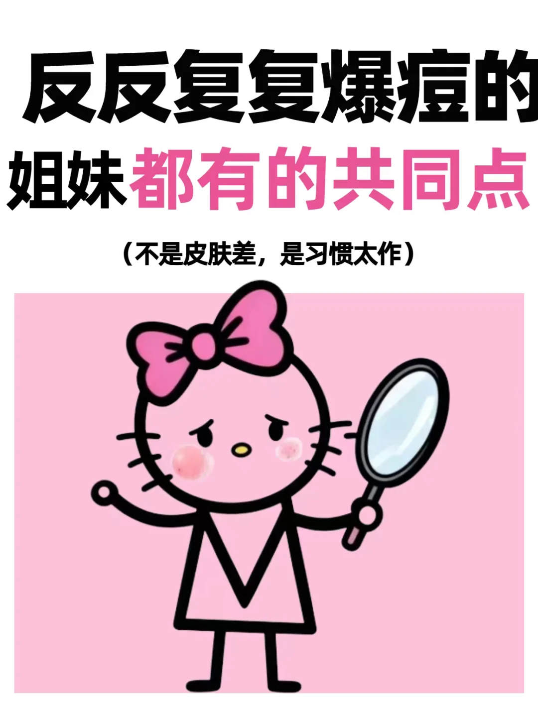 反反复复爆痘的姐妹都有的共同点
