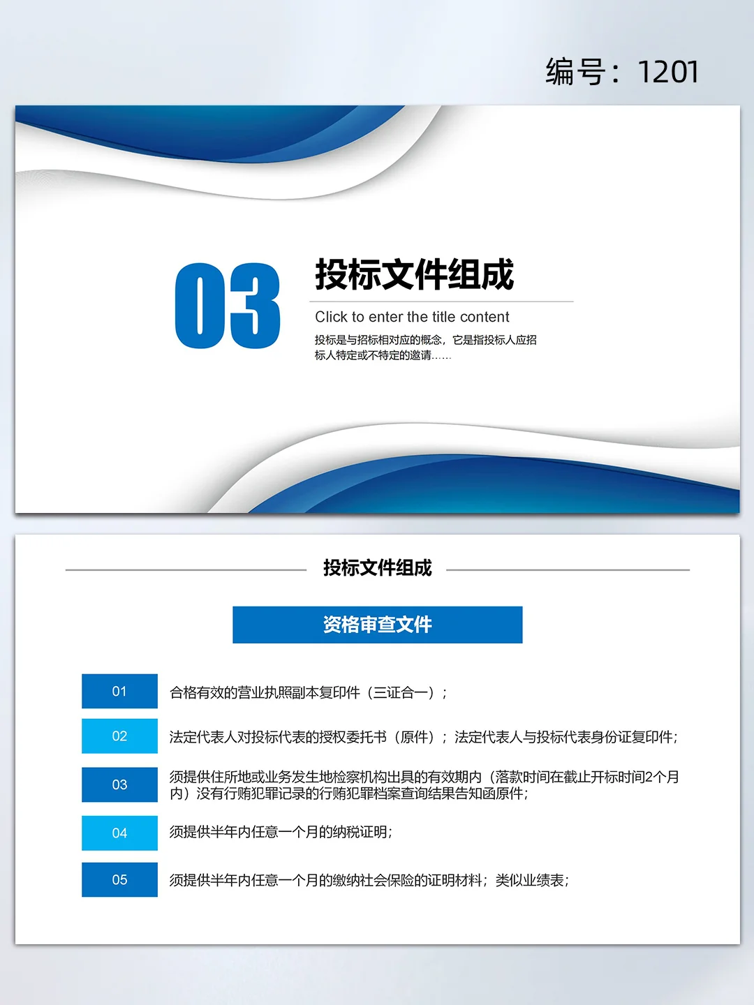 蓝色商务工程项目招标投标知识培训ppt