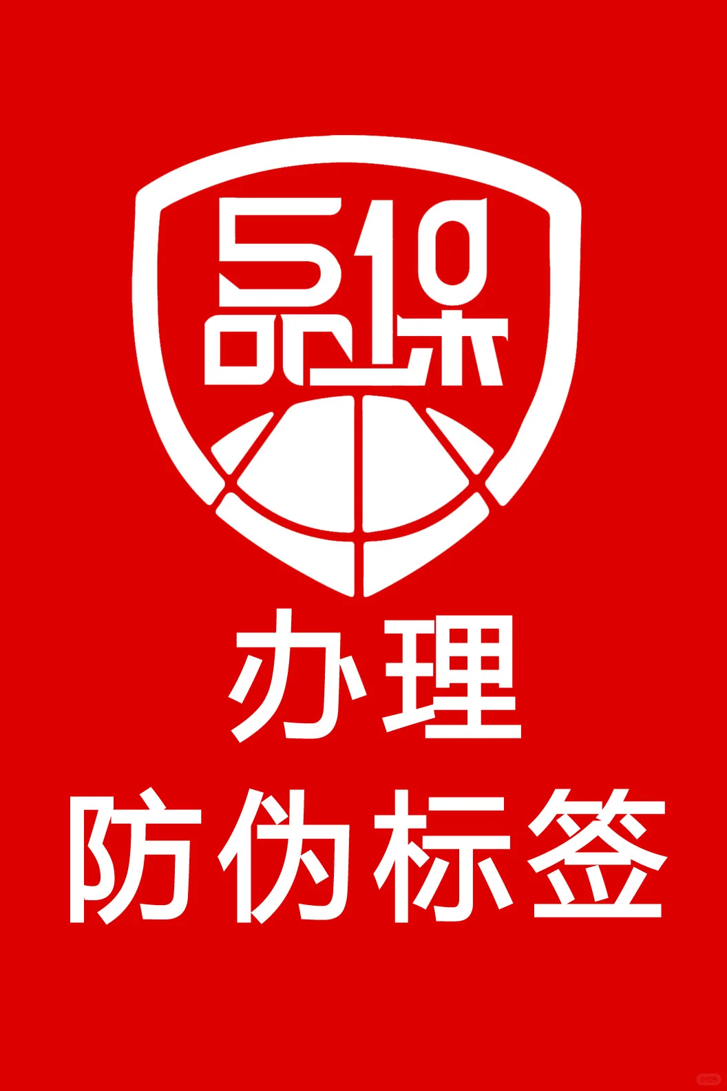 防伪标签贴定制 免费设计防伪标签贴