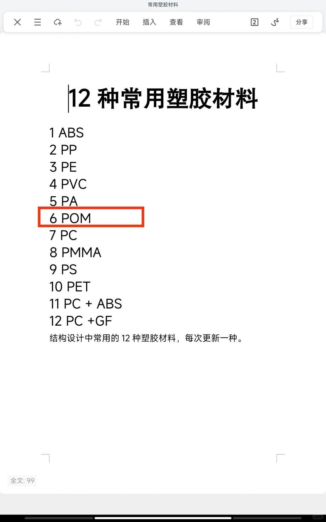 结构设计常用塑料材料之六|POM(聚甲醛)