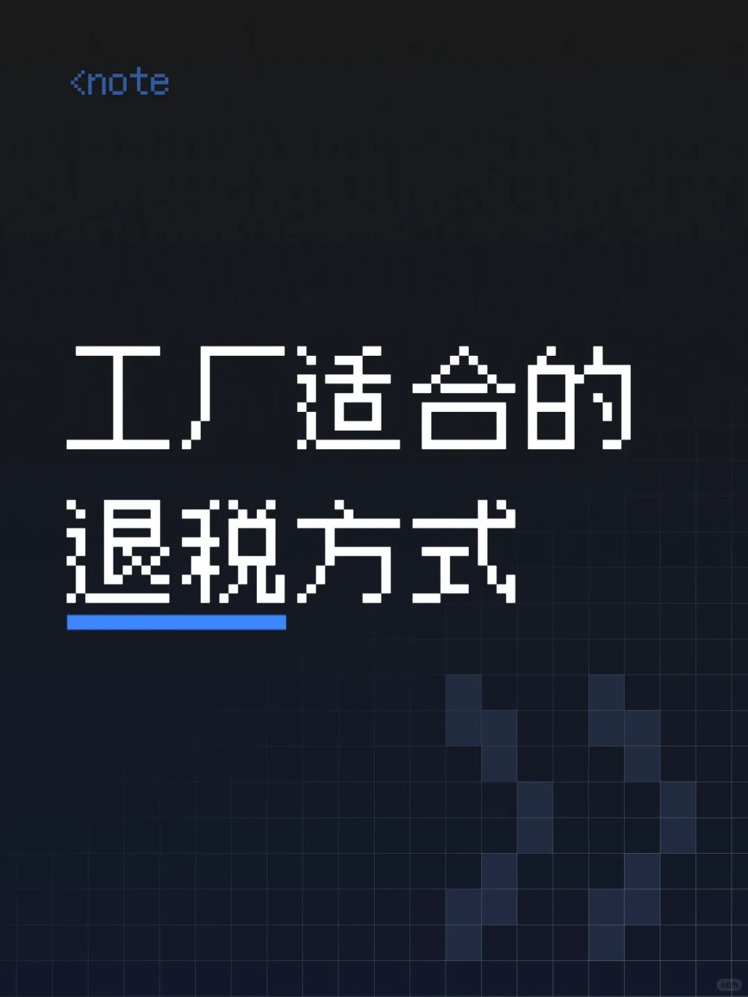 工厂适用的出口退税方式